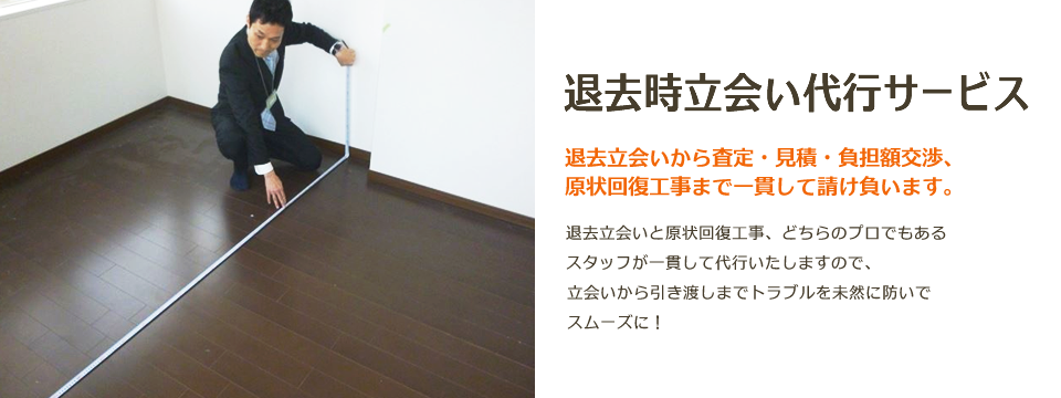 退去時立会い代行サービス 退去時立会い代行サービス