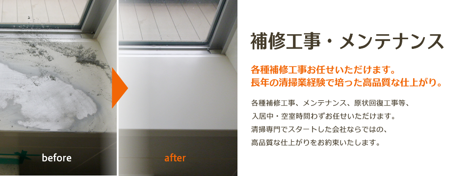 補修工事・メンテナンス 補修工事・メンテナンス