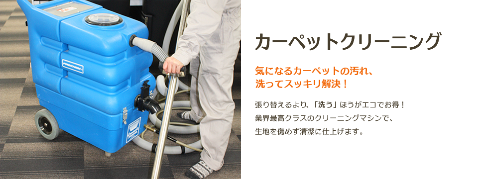 カーペットクリーニング カーペットクリーニング