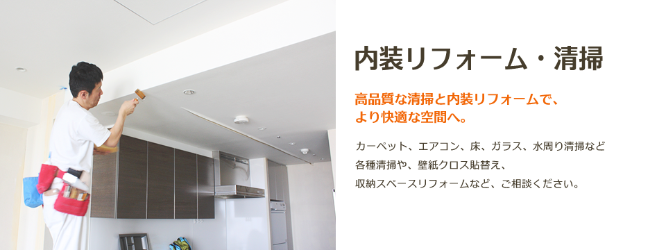 内装リフォーム・清掃 内装リフォーム・清掃